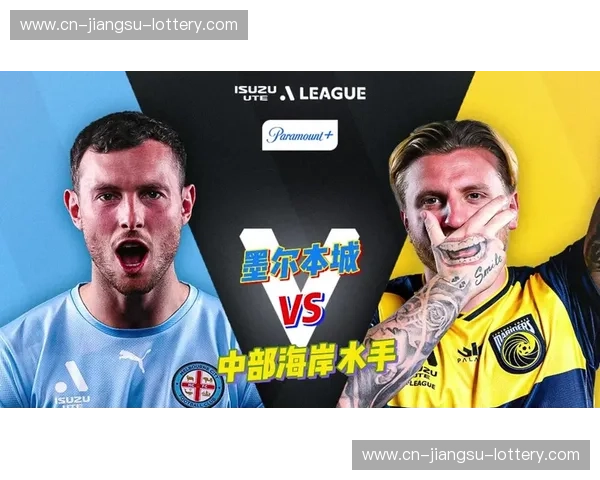 海风激荡，逐浪争雄：中央海岸水手与墨尔本城的绿茵对决前瞻